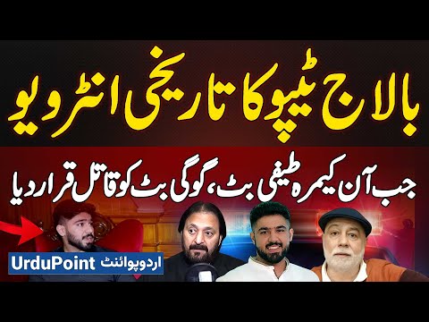 Ameer Balaj Tipu Historic Interview With UrduPoint - He Named Teefi Butt and Gogi Butt as Murderers
