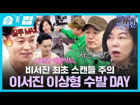 [#습집🗂] 최화정 집 자주 간다는 이서진,,?🤭 비서진 최초 my스타와 스캔들 주의 수발 데이🚨 | 내겐 너무 까칠한 매니저 - 비서진 | SBS