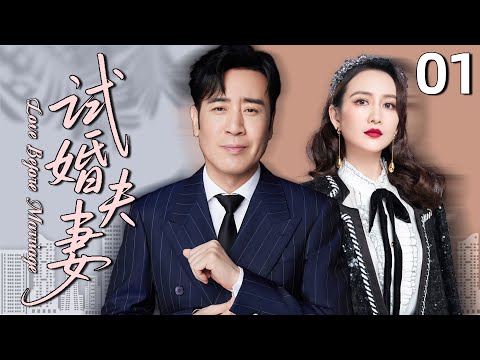 【2025必看都市剧】试婚夫妻01丨于和伟王鸥闪婚，一场冲动婚姻让他们遍体鳞伤，却也让他们学会了爱！丨主演：王鸥，于和伟，郭京飞