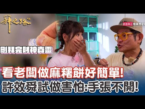 拜完財神運超旺！許效舜好手氣抽「此全全免」！鄭仲茵嚇壞：起雞皮疙瘩！【#神之路】EP04 Part4｜📍台北｜許效舜 鄭仲茵