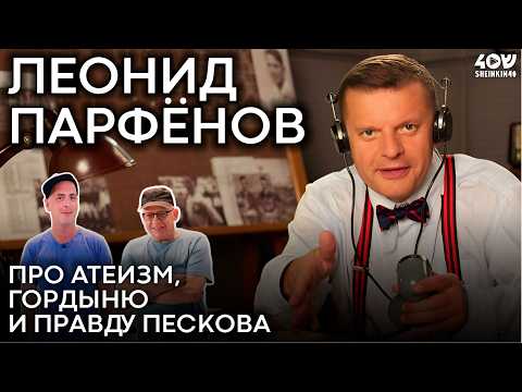 Леонид Парфёнов: про атеизм, гордыню и правду Пескова
