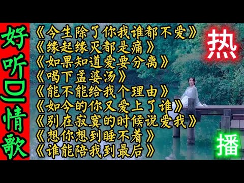 好听DJ情歌《今生除了你我谁都不爱》缘起缘灭都是痛 喝下孟婆汤