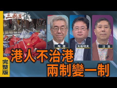港人不治港｜兩制變一制｜#陶傑 #矢板明夫 #汪浩｜@華視三國演議｜20251116