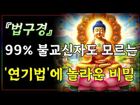 99% 불교신자도 모르는 '연기법'에 숨겨진 놀라운 비밀ㅣ부처님 말씀ㅣ불교 명언