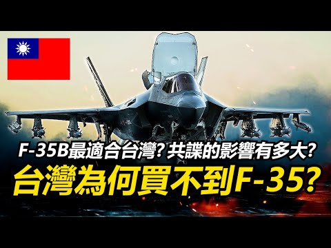 F-35閃電II哪一型最適合台灣?國軍為何現在無法取得F-35? | F-35B短距起降 | 成本效益與多用途性 | 不對稱作戰與國安問題 |