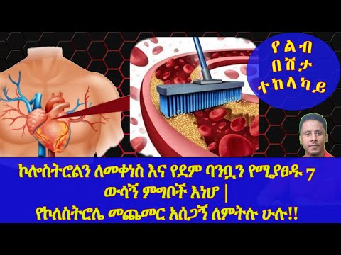 Ethiopia | ኮሎስትሮልን ለመቀነስ እና የደም ባንቧን የሚያፀዱ 7 ውሳኝ ምግቦች እነሆ |ኮለስትሮሌ መጨመር አሰጋኝ ለምትሉ ሁሉ