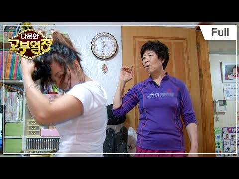 [Full] 다문화 고부열전 - 김여사의 비밀 일기장