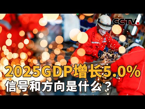 如何看待2025年中国经济发展的特点和变化？2026年经济发力的关键点又在哪里？| CCTV「新闻1+1」20260119
