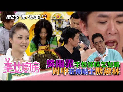 美女廚房2｜吳雨霏手包怪味乞兒雞 周中狂俾貼士熊黛林｜方力申、梁漢文、鄭中基｜食譜｜煮食｜TVB