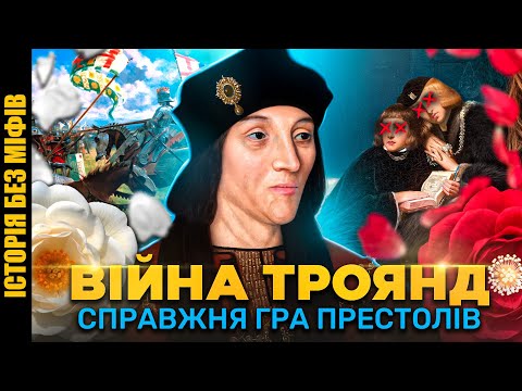 ВІЙНА ТРОЯНД. Як Тюдори перемогли у війні між Ланкастерами та Йорками // Історія без міфів