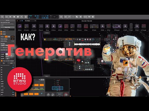 Как создать Генератив в Bitwig? Уроки