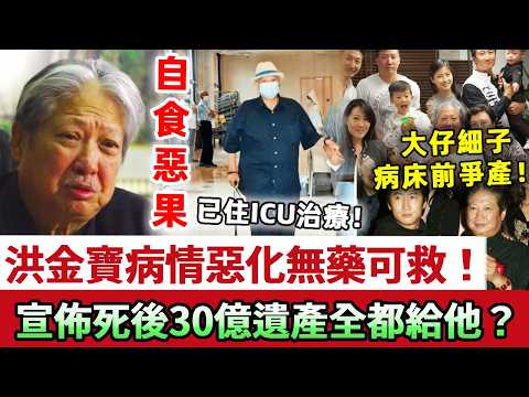 永別了!洪金寶病情再次惡化!醫生親曝已無藥可救,進ICU治療恐時日無多!病房當場宣佈30億繼承人,全部遺產竟全給他?!二子為遺產醫院門口大打出手!#洪金寶 #洪天明 #娛記太太
