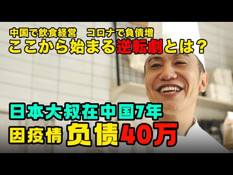惨！日式面包王来中国7年，开了6家店，倒了5家，他留在广州的理由是？【我住在这里的理由294】 藤田篇 上集