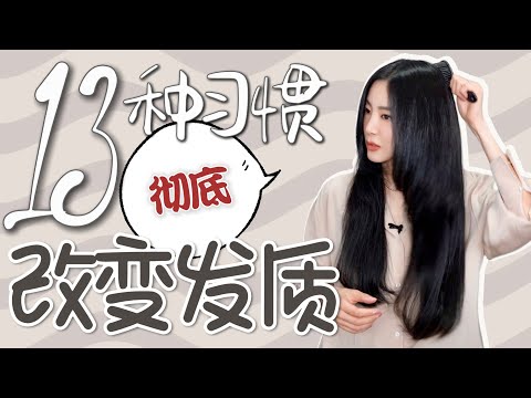 我再也不用拉直头发了｜头发被我养好了｜13个步骤缺一不可｜最好最健康的护发养发习惯秘诀｜变美变精致
