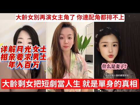 大齡剩女談婚姻，本身就是個笑話 大齡普通女最愛做的夢 一步嫁到最頂層