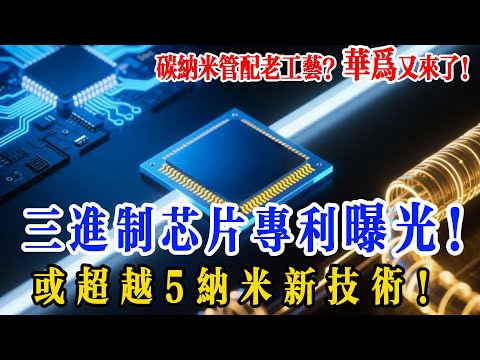碳納米管 + 老技術 = 新希望？華為三進制專利曝光：真能比 5 納米還能打？