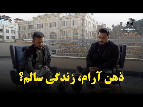 ذهن آرام، زندگی سالم | داکتر جمشید رسا