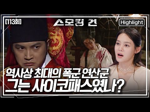 [스모킹 건2] 현대의 관점에서 다시 풀어본 연산군 사건! 그 뒤에 감춰진 정신 병리학적 문제들은 과연 무엇이었을까? KBS 250930 방송