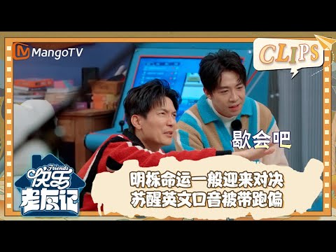 【精彩看点】 王栎鑫俞灏明命运一般迎来对决 苏醒英文口音被带跑偏 |《快乐老友记》Happy Friends EP11 Clips | MangoTV