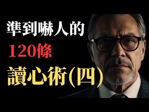 準到嚇人的 120 條讀心術（四）：身邊是人是鬼，一秒就能看清！