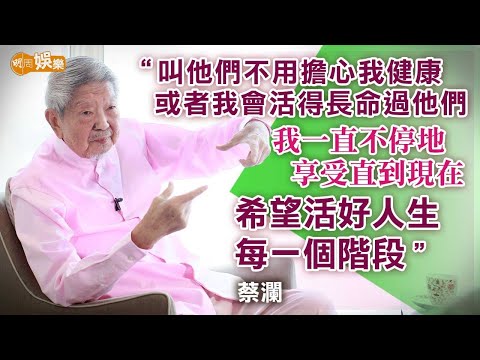 活一天過一天人生 蔡瀾八個人照顧日常｜蔡瀾專訪