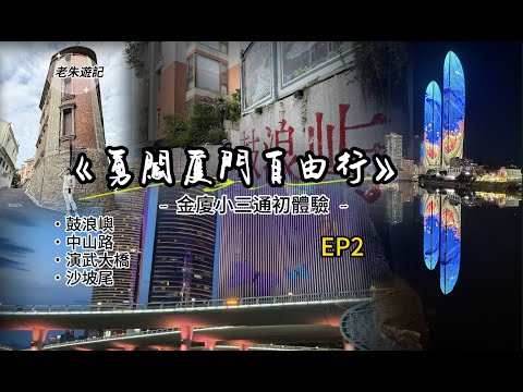 廈門必踩景點EP2 - 鼓浪嶼、中山路、沙坡尾