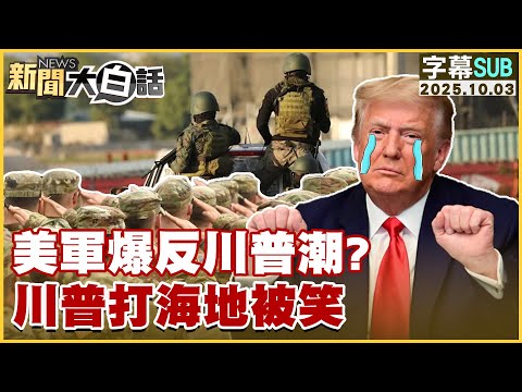 【SUB】美軍爆反川普潮？川普打海地被笑【#新聞大白話】20251003#字幕版 #美軍 #川普 #海地