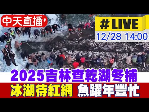 【中天直播#LIVE】2025吉林查乾湖冬捕 冰湖待紅網 魚躍年豐忙 20251228 @全球大視野Global_Vision