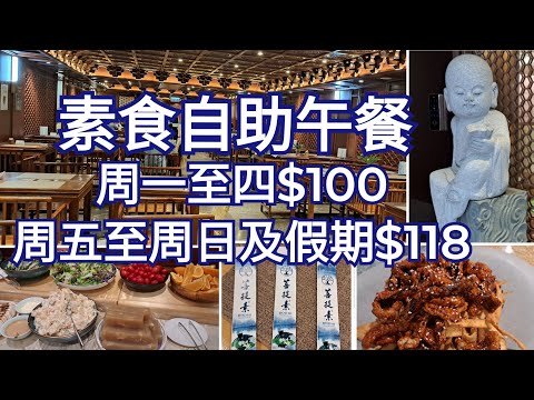 2025素食放題Ep.1[菩提素] 尖沙咀區素食店 | 室內設計得古色古香 | 素菜款式不少 | 約朋友聚會的好地方👍