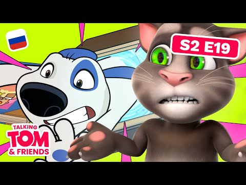 Говорящий Том и Друзья — Новые серии — Прощай, Бонго! (19 серия 2 сезона) Мультики 2021