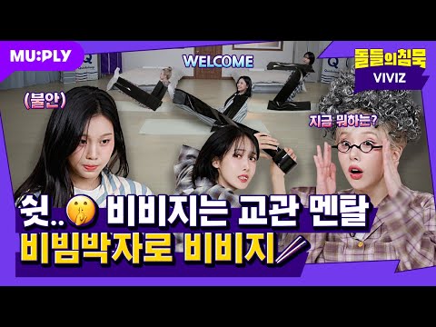 [SUB] 수련회 뜻이 언제부터 교관 멘탈 수련회였지..?🫠 | 돌들의침묵 | 비비지(VIVIZ) 'Shhh!'