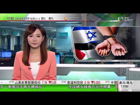無綫TVB 六點半新聞報道|哈馬斯釋放全部20名生還人質 按協議換以色列釋放約二千名巴人|澳洲七分一人口生活於貧窮線下 財富兩極化趨勢加劇|市場憂慮中國美國關稅戰再度升級 港股一度跌逾900點|TVB