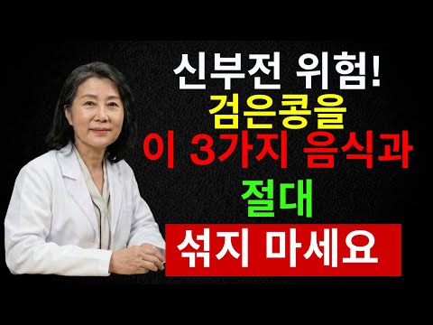 검은콩+이 음식은 신장 독, 하지만 6개월 만에 신장 회복한 식단의 비밀 | 시니어 인포