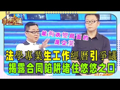 最漲知識的壹期，求職者現場揭露合同陷阱，張紹剛致歉#非妳莫屬#塗磊#張紹剛#求職