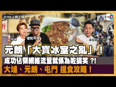 上綱宣佈『蟹賢雜貨店』正式營業！買朱古力搵佢啦！｜元朗「大寶冰室之亂」！成功佔領網絡流量就係為咗搞笑 ?! 大埔、元朗、屯門 (宵夜)搵食攻略！｜D100上綱上線｜黃冠斌、科林、禮賢同學
