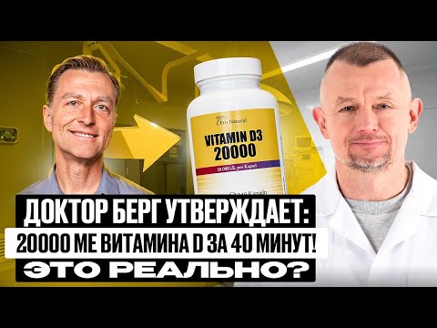 Dr.Berg: 20 000 МЕ ВИТ. D за 40 минут в день! Правда? Мифы vs фактов #витаминD #докторБерг #научпоп