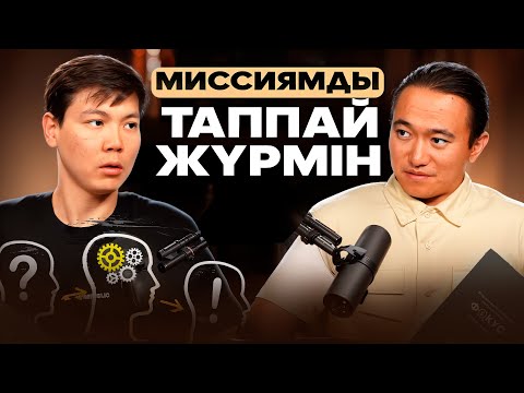 Фокус: өз таланттыңды анықтау,  орындалатын мақсат, миссия табу.
