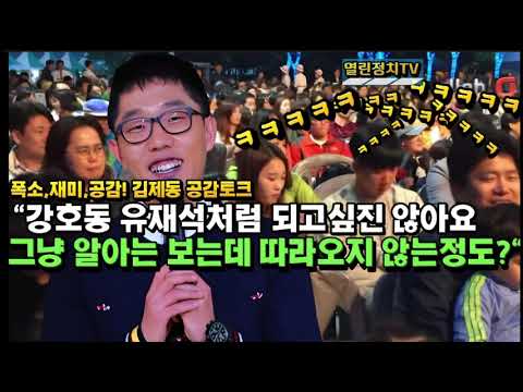 쉴새없이 쏟아내는 김제동의 폭소유발  대공감멘트! "누나 다섯명 있어봐요, 한달에 한번 짜증내는데 다섯명이면? 미쳐요..