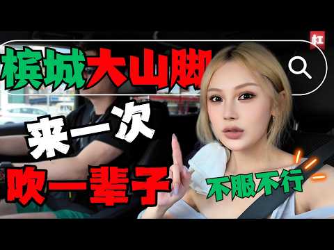 🔥天呐‼️到槟城不去大山脚？就算白来?彻底征服我们!!!不愧是马来西亚懒人吃货天堂!首相安华,李宗伟的家乡原来长这样!|火爆到变态的SENTOSA茶餐室|道地人才吃的芋头饭|黑白人Rojak