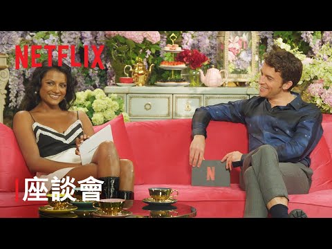《柏捷頓家族：名門韻事》| TUDUM：加長版演員座談會 | Netflix