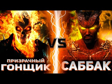 Призрачный гонщик vs Саббак | Global Battle