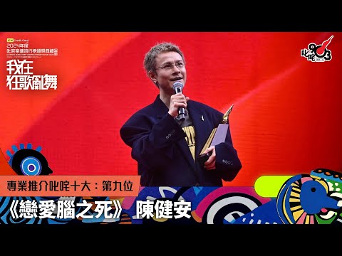 專業推介叱咤十大：第九位：戀愛腦之死｜《sim Credit Card呈獻【2024年度叱咤樂壇流行榜頒獎典禮】》