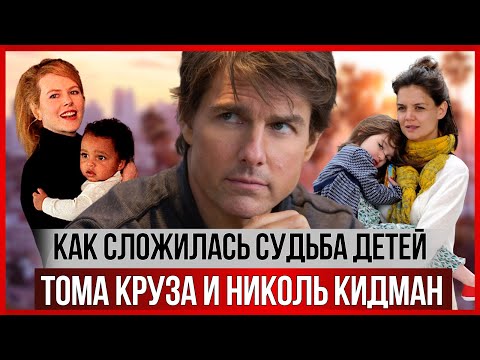 Том Круз и Николь Кидман: что стало с их приёмными детьми? И почему актеры боятся личных встреч?