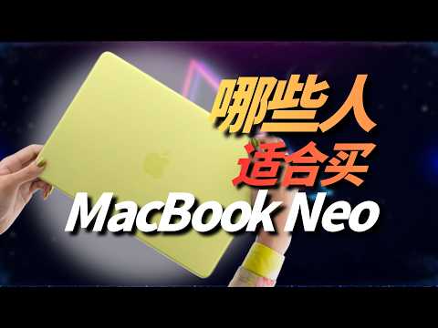 哪些人,才适合买Macbook Neo?