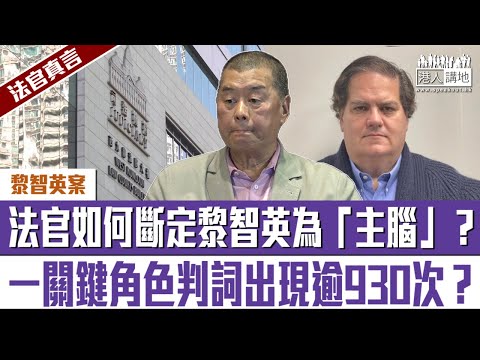 【短片】【法官真言●黎智英案】法官如何斷定黎智英為「主腦」？ 一關鍵角色判詞出現逾930次？
