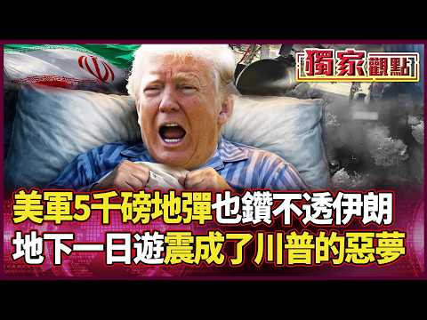 GBU-72 Fails? US 5000lb Bomb's "Underground Tour" in Iran: Trump's Bunker Nightmare!