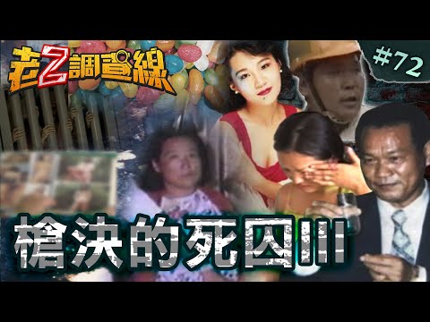 【狡徒償命】毒糖果全台恐慌/女星詭性殺謎團/人蛇之島最慘案/冷酷索命枕邊人@cti52oz