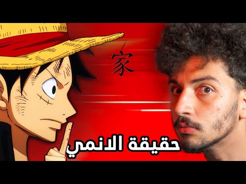 ليش عالم الانمي غريب..؟