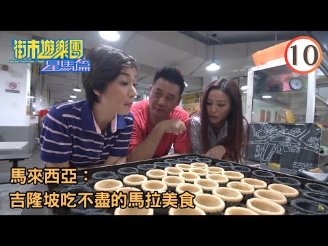 馬來西亞旅遊－吉隆坡吃不盡的馬拉美食 | 街市遊樂團-星馬篇 #10 | 麥包、江美儀、滕麗名 | 粵語中字 | TVB 2018