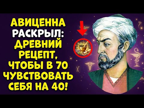 3 ПРИВЫЧКИ АВИЦЕННЫ: Забудьте о старости после 70!